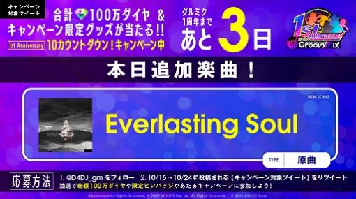 「グルミク」に「Everlasting Soul」が原曲で実装。ダイヤが当たるキャンペーンも