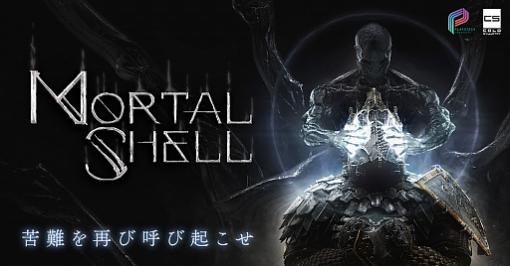 「Mortal Shell」，PC版（DMM GAME PLAYER）の事前予約がスタート