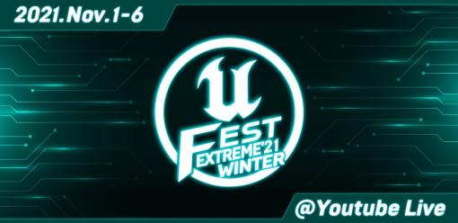 Unreal Engine公式大型勉強会「UNREAL FEST EXTREME 2021 WINTER」全講演情報を公開。 ユーザー参加型企画も実施