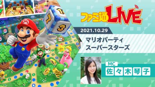 【10/29配信】Switch『マリオパーティ スーパースターズ』で歴代『マリパ』のミニゲームを遊びまくるWeb生放送【ファミ通LIVE】