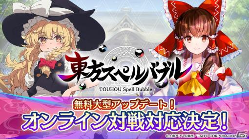 「東方スペルバブル」にオンライン対戦が実装決定！ZUNさんが出演する特別生放送も11月23日より配信