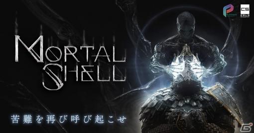 DMM版「Mortal Shell」の事前予約が開始！超高難易度の剣戟バトルが特徴のアクションRPG