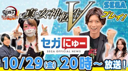 10月29日配信の「セガにゅー」第5回は「真・女神転生V」や「鬼滅の刃 ヒノカミ血風譚」のゲームプレイをお届け！