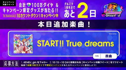 「D4DJ Groovy Mix」に“START!! True dreams”の原曲を実装