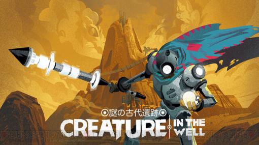 ハクスラ＆弾幕＆パズル、様々な要素が組み合わされたアクションADV『Creature in the Well』配信開始