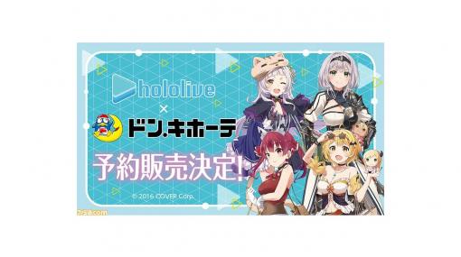 【ホロライブ】ドン・キホーテとのコラボグッズの予約通販が決定！ 店頭で手に入らなかった人はこの機会にゲットしよう