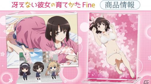 劇場版「冴えない彼女の育てかた Fine」のアクリルポートレート、B2タペストリー、アクリルジオラマの受注がきゃらON！で開始！