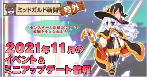 「ラグナロクオンライン」，11月のイベント＆ミニアップデート情報が公開