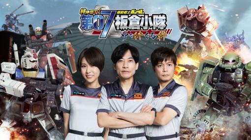 「機動戦士ガンダム 戦場の絆」を紹介するテレビ番組“第07板倉小隊”が4年ぶりに復活。テレビ東京で11月3日26：35より全8回を放送