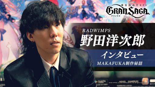 「グランサガ」のテーマソングを制作したRADWIMPS 野田洋次郎さんの独占インタビュー動画が公開