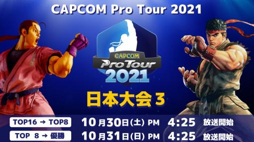 「CAPCOM Pro Tour 2021」日本大会3が10月30日に開催。特別事前番組の配信も