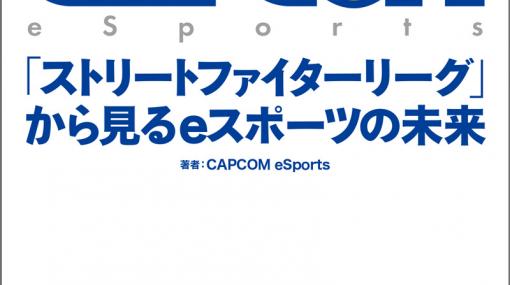 カプコン初のeスポーツ事業関連書籍“CAPCOM eSports「ストリートファイターリーグ」から見るeスポーツの未来”が11月15日に発売決定