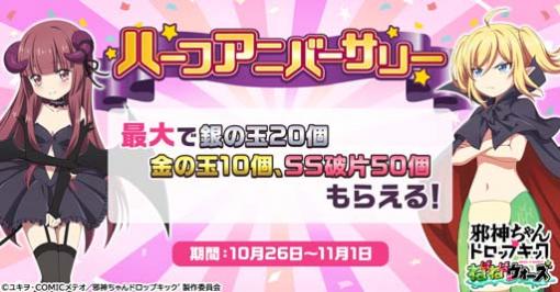 「邪神ちゃんドロップキック」ハーフアニバーサリー記念，ログインするだけで豪華アイテムがもらえる