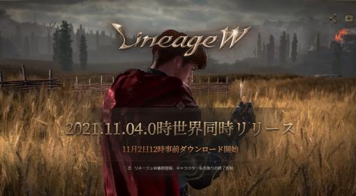 「リネージュW」の事前ダウンロードが11月2日に開始