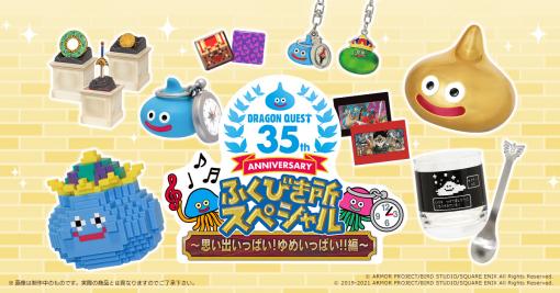 「ドラゴンクエスト ふくびき所スペシャル 〜思い出いっぱい！ゆめいっぱい！！編〜」が10月30日に発売。35周年記念バージョンもラインナップ