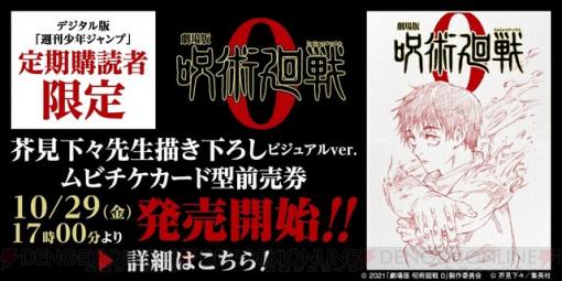 『劇場版 呪術廻戦 0』原作者描き下ろしのムビチケ前売券発売決定！（※購入条件あり）