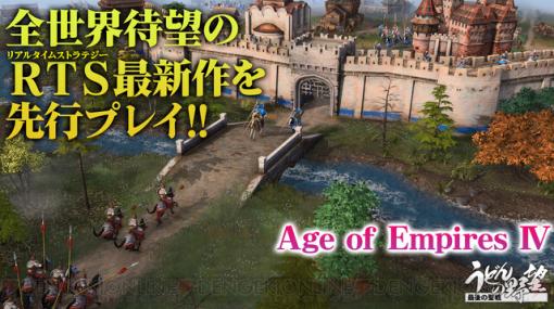 名作RTS最新作『Age of Empires IV』を先行プレイ配信。10月27日17時から「うどんの野望」にて！