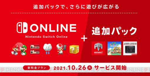 “Nintendo Switch Online＋追加パック”がサービス開始！ 『あつ森』追加コンテンツは11/5から