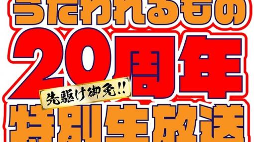 『うたわれるもの』20周年生放送は11月24日19時から配信