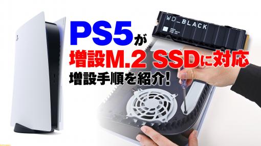 PS5がついに増設M.2 SSDに対応!! Western Digital製の最新SSDを使って増設手順をわかりやすく紹介。使い勝手も検証してみた