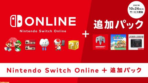 “Nintendo Switch Online+追加パック”が本日よりサービス開始。ニンテンドウ64やメガドラソフトが楽しめる！ 11/5からは『あつ森』DLCも!!