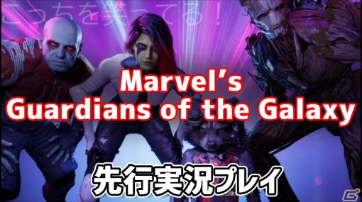 一癖も二癖もある仲間たちを率いて宇宙を救え！「Marvel's Guardians of the Galaxy」先行実況プレイをお届け