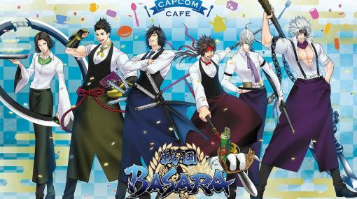 「戦国BASARA」シリーズとカプコンカフェ イオンレイクタウン店のコラボが11月19日より実施！