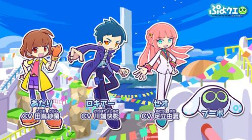 「ぷよクエ」10月27日のリニューアルで登場する新キャラたちがお披露目。アプリ内では1人用ルール“とことんぷよぷよ”も楽しめるように