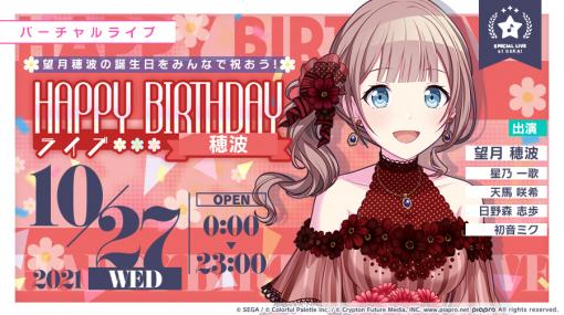 「プロジェクトセカイ」，望月穂波の誕生日を記念した限定ライブを開催