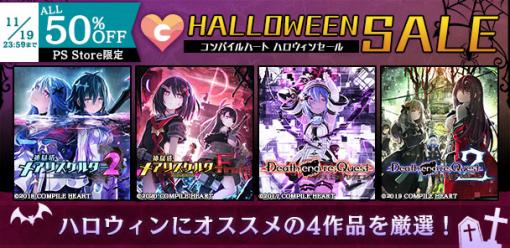 「神獄塔 メアリスケルターFinale」や「Death end re;Quest2」が50％オフのハロウィンセールがPS Storeでスタート