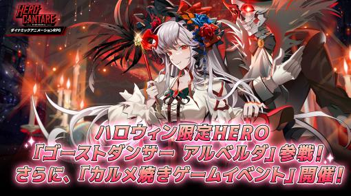 「ヒーローカンターレ」ハロウィン限定HERO“ゴーストダンサー アルベルダ”が登場