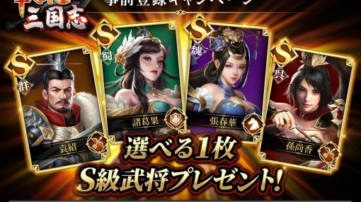 「戦策三国志」，App Storeでの事前登録がスタート。ガチャ券が当たるTwitterキャンペーンも