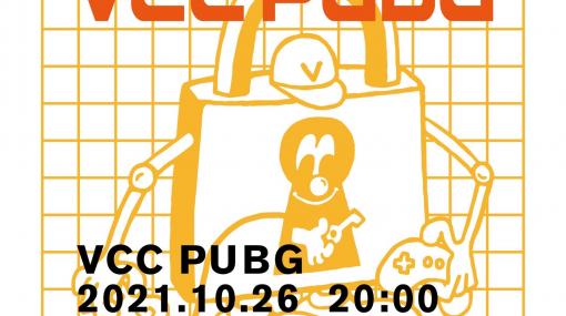 『PUBG』カスタムマッチイベント“VCC PUBG”が本日（10/26）20時より開催。StylishNoobやSHAKA、SPYGEAなど豪華なメンバーが集結