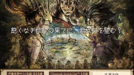 「OCTOPATH TRAVELER 大陸の覇者」日笠陽子さんらのサイン色紙が当たるオクトラ周年祭Twitterキャンペーン第3弾が開催！