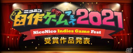 「ニコニコ自作ゲームフェス2021」の受賞作が発表！応募総数は過去最高となる694件に