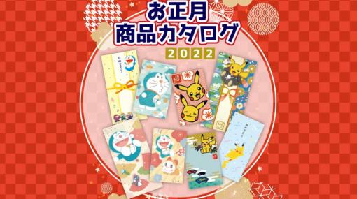 お年玉はポケモンやあつ森、モルカーのポチ袋で！ ショウワノート、「お正月商品カタログ2022」を公開