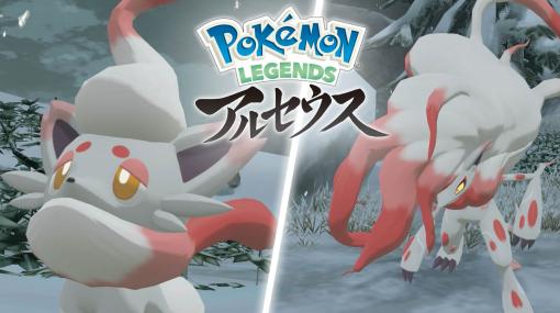 ヒスイのすがたのゾロア＆ゾロアークをチェック！ 「Pokemon LEGENDS アルセウス」の新情報公開