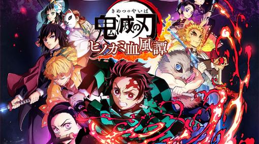「鬼滅の刃 ヒノカミ血風譚」の全世界での累計出荷本数が100万本を突破したことが明らかに