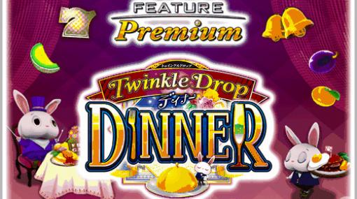 PC/Android版「フィーチャープレミアム コナステ TwinkleDrop DINNER」のOBTがコナステ メダルコーナーにて実施！