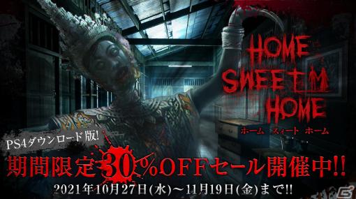 全編PS VRに対応のホラーゲーム「Home Sweet Home」の30％OFFセールが開催！下野紘さんらキャスト陣による直筆サイン色紙のプレゼントも