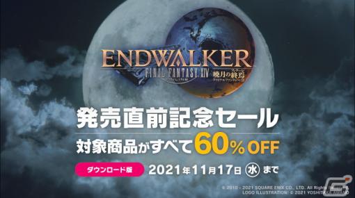 「FFXIV」のDL版“コンプリートパック”と“漆黒のヴィランズ”が60％オフになるセールが実施！