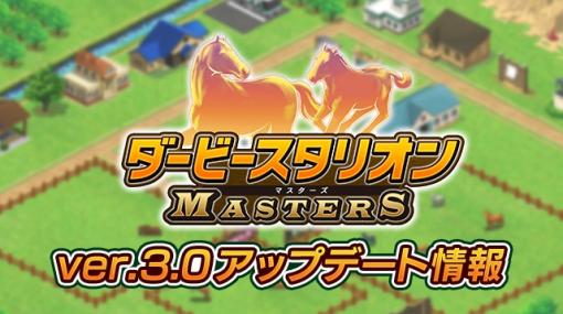 「ダービースタリオン マスターズ」のver.3.0アップデート実施。5周年カウントダウンイベントも開催中