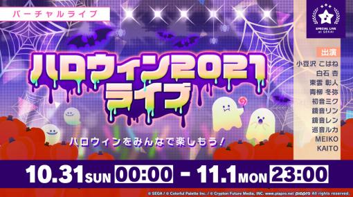 「プロジェクトセカイ」，“ハロウィン2021ライブ”と“ハロウィンログインキャンペーン”開催