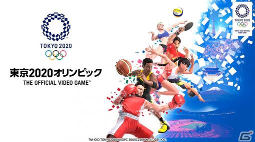 「東京2020オリンピック The Official Video Game」と「マリオ＆ソニック AT 東京2020オリンピック」DL版の価格改定が実施！