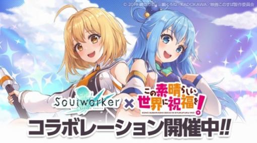 「ソウルワーカー」，この素晴らしい世界に祝福を！とのコラボがスタート