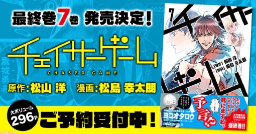 『チェイサーゲーム』最終7巻が1月18日に発売。3年にわたる連載の中で繰り広げられた波乱のドラマがついに完結！