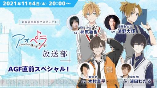 『アオペラ』木村良平や柿原徹也が出演するAGF直前生放送が11月4日20時から配信