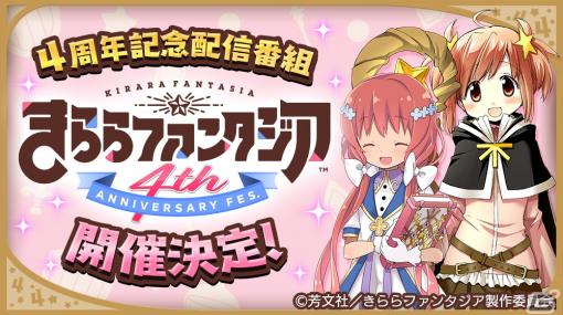 「きららファンタジア」4周年記念配信番組「きららファンタジア 4th ANNIVERSARY FES.」開催決定！