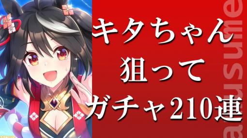 【ウマ娘】キタちゃん狙って210連！ これがガチャの祭りだよ!!【SSRキタサンブラック】