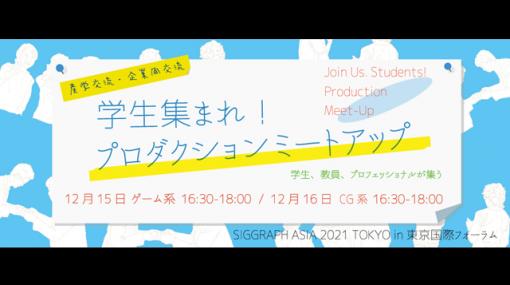 SIGGRAPH ASIA 2021 TOKYOにて「学生集まれ！プロダクションミートアップ」開催決定（SA2021 Local Committee、CG-ARTS） - ニュース